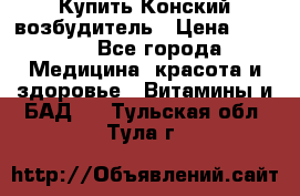 Купить Конский возбудитель › Цена ­ 2 300 - Все города Медицина, красота и здоровье » Витамины и БАД   . Тульская обл.,Тула г.